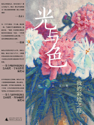 cover image of 杨先让文集 光与色